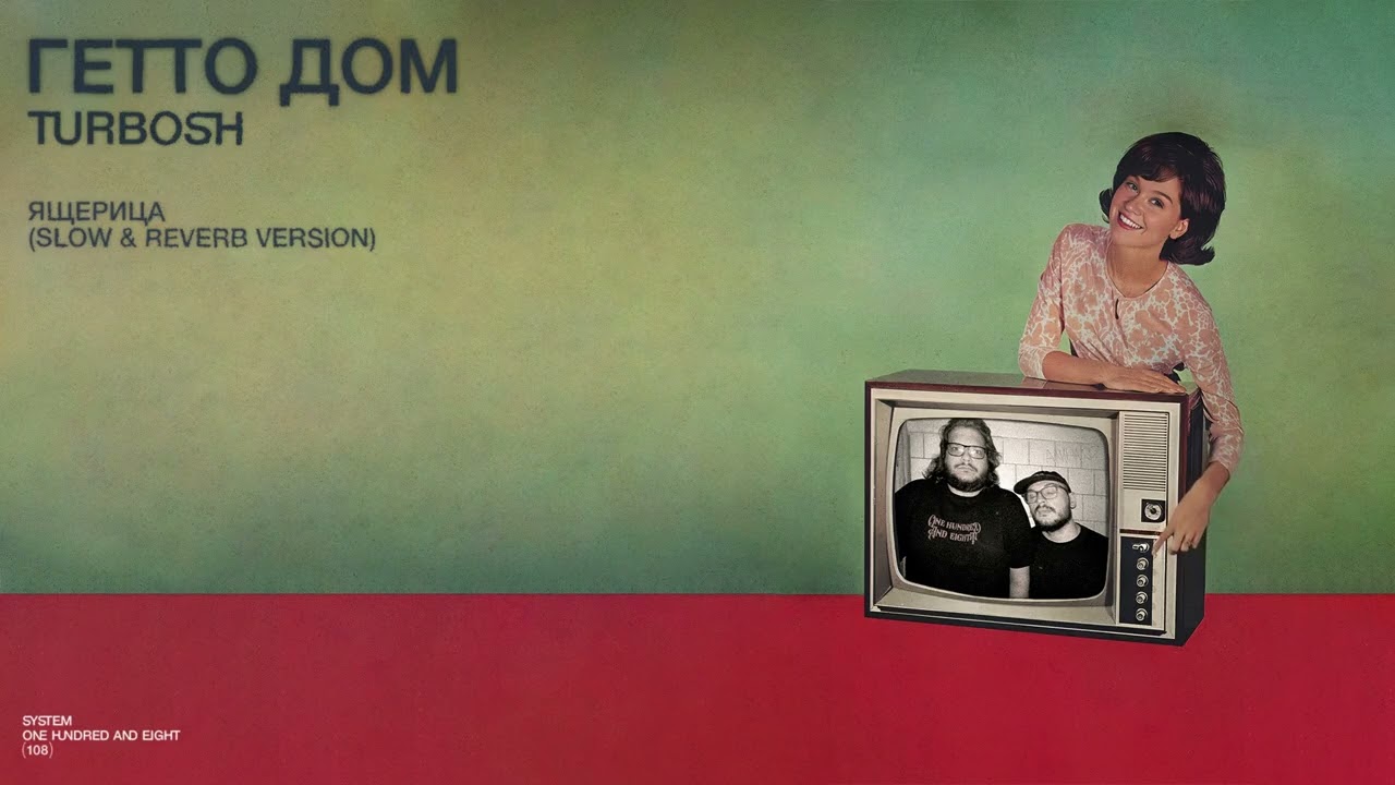 Turbosh – Ящерица (Slow & Reverb Version)