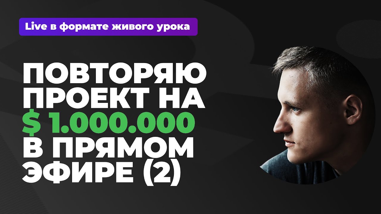 Повторяю проект After Effects на $1.000.000 в прямом эфире! (2)