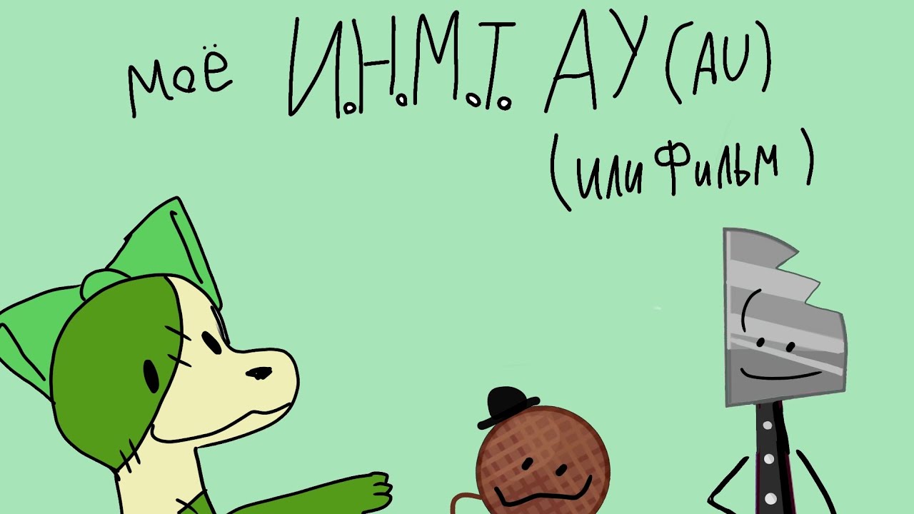 Персонажи моего ау (au) по инмт. (Закрыто)
