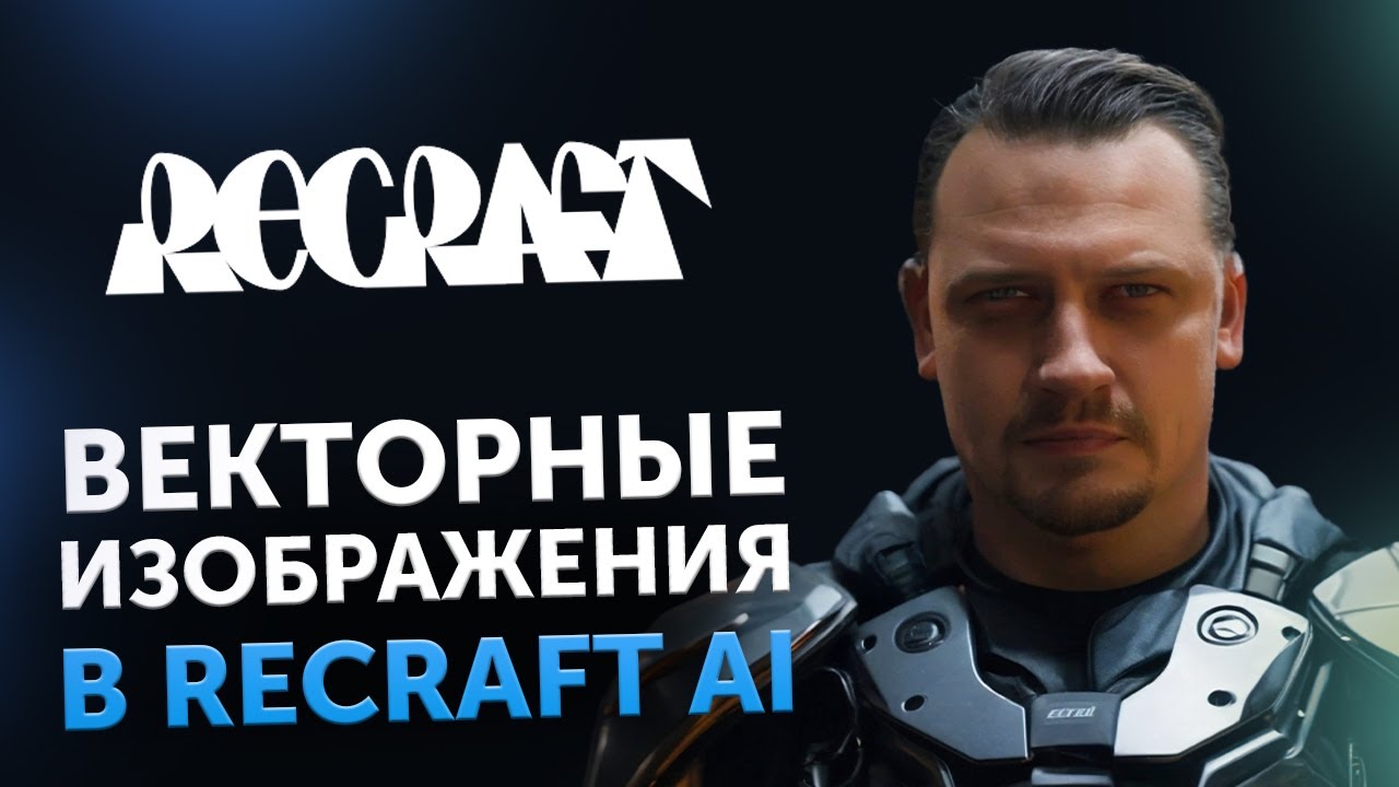 Векторные изображения в ReCraft AI