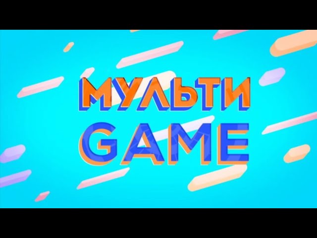 Мультигейм. 14.11.2022