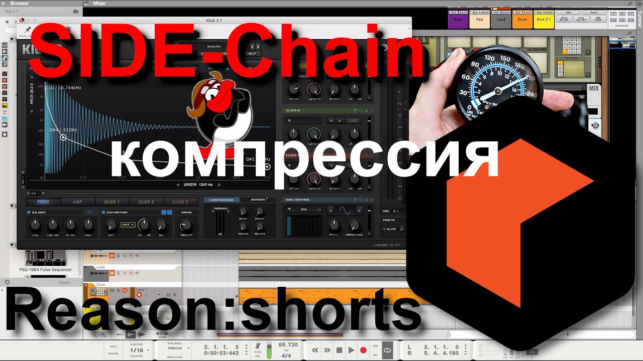 SideChain компресcия [Reason:Shorts #6]