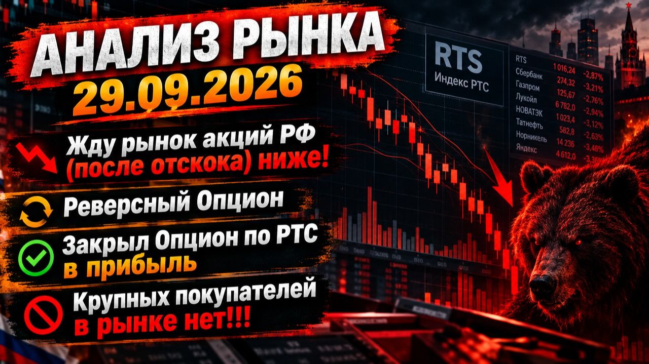 Анализ рынка 29.09  Жду рынок акций РФ после отскока ниже Реверсный Опцион  Закрыл Опцион по РТС