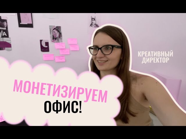 Влог 1. Монетизируем офис. Как работает ассистент креативного директора? Главная проблема сообществ.
