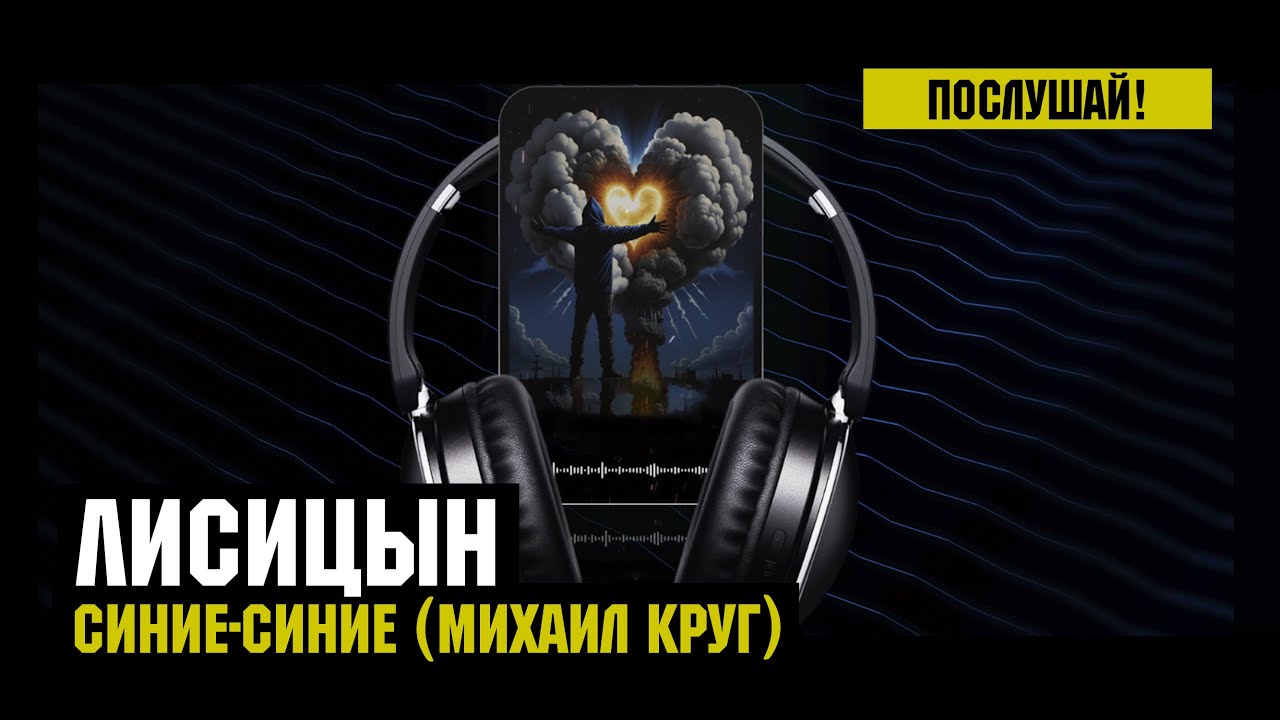 Лисицын  Синие-синие  skit. Михаил Круг премьера высокое качество 2024