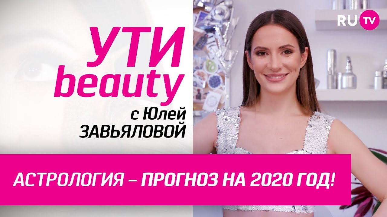 Астрология — прогноз на 2020 год! | Ути-Beauty. Выпуск129