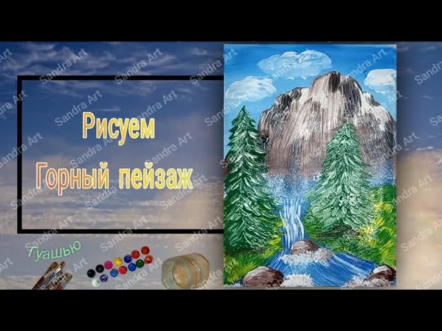 Как нарисовать горный пейзаж | Рисуем горный пейзаж с водопадом | Рисование для детей и взрослых