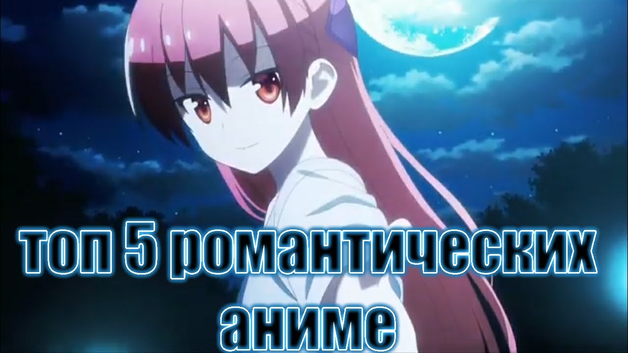 Топ 5 романтических аниме который должен посмотреть каждый
