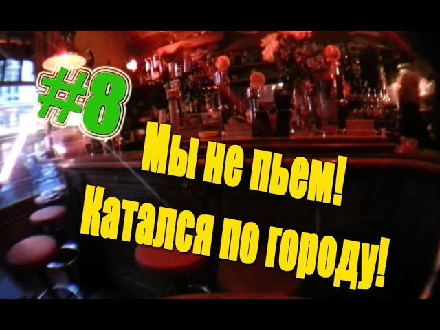 Типа я видео-блогер - ВЫПУСК №8. Мы не пьем. На колесах по городу.