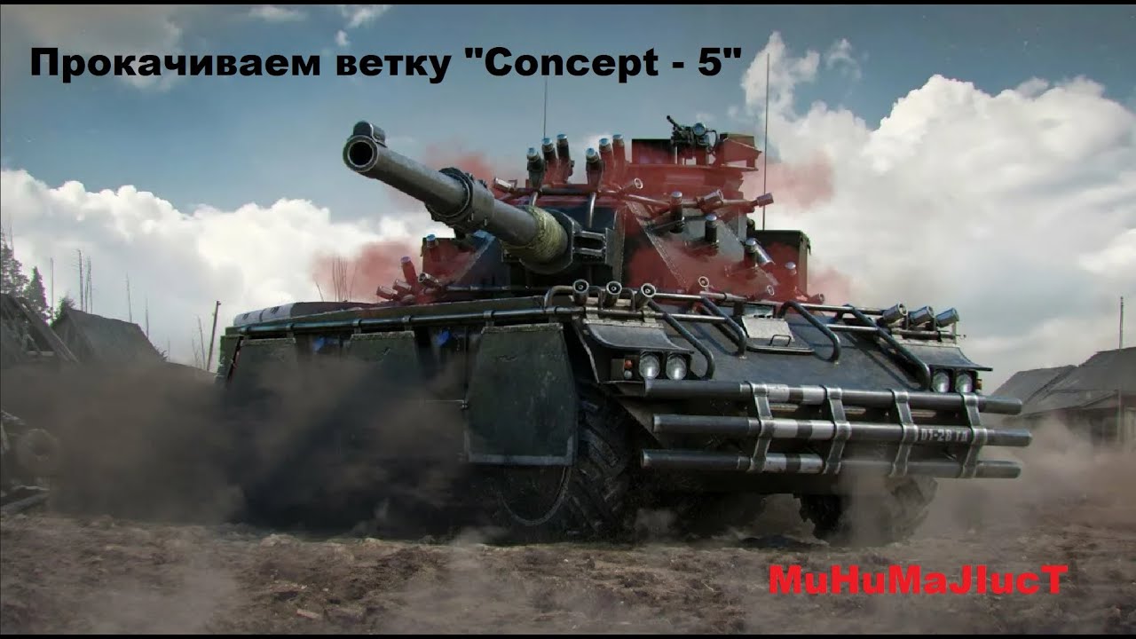 Прокачивание ветки Concept - 5 Именно те бои когда ты победить не должен открутка на лицо.
