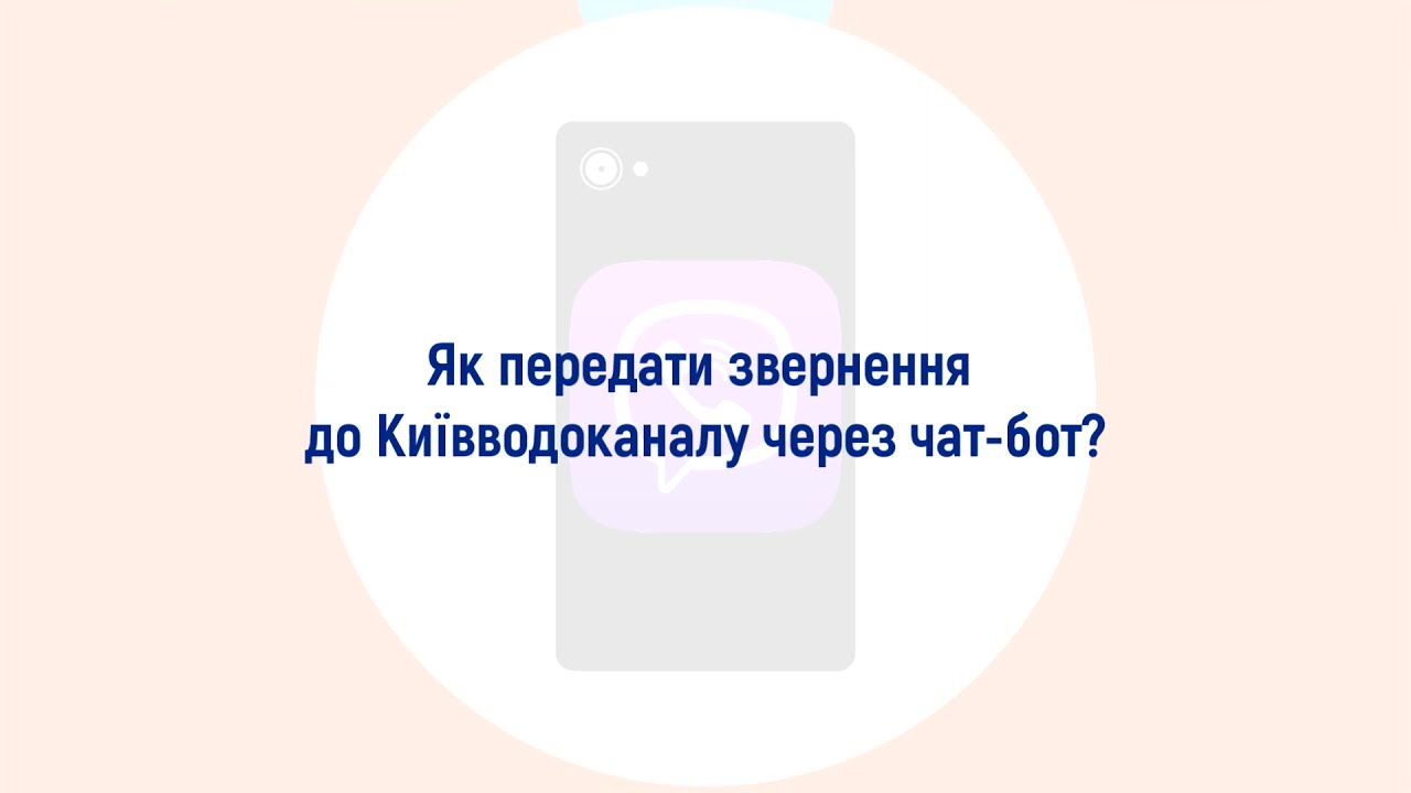 Як передати звернення до Київводоканалу через чат-бот?