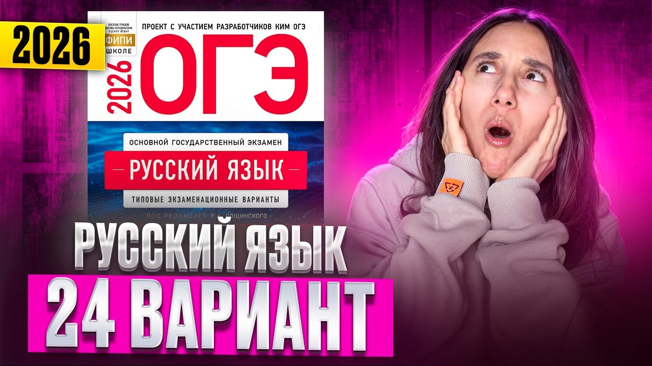 РУССКИЙ ОГЭ 2026 вариант 24 ДОЩИНСКИЙ разбор заданий | Сэвиндж Исмаилова – Global_EE
