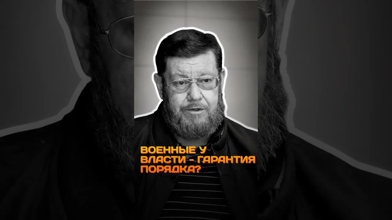 Военные у власти - гарантия порядка?  Евгений Сатановский  Metametrica сатановский сво