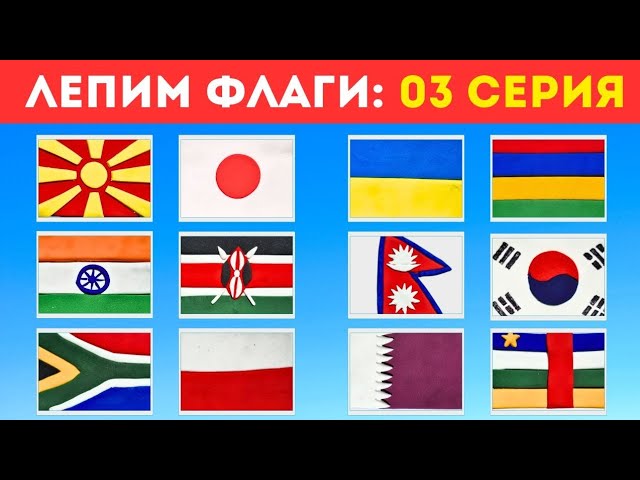 ✅️ФЛАГИ СТРАН МИРА.🌍ЛЕПИМ И УЧИМ ФЛАГИ.3 СЕРИЯ.🇮🇳🇺🇦🇶🇦🇰🇷🇰🇪 #diy #флаги