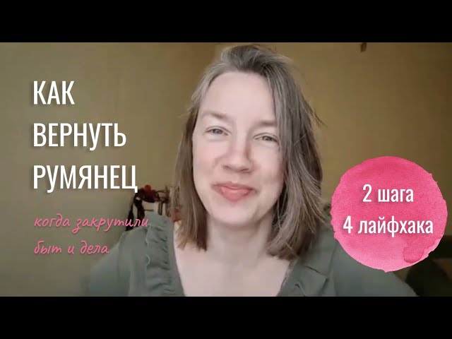 Как вернуть румянец и горящие глаза, если превратилась в 