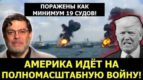 Трамп одобрил ПОЛНУЮ АТАКУ пока Иран РАЗБИВАЕТ 19 танкеров  Сейед М. Маранди