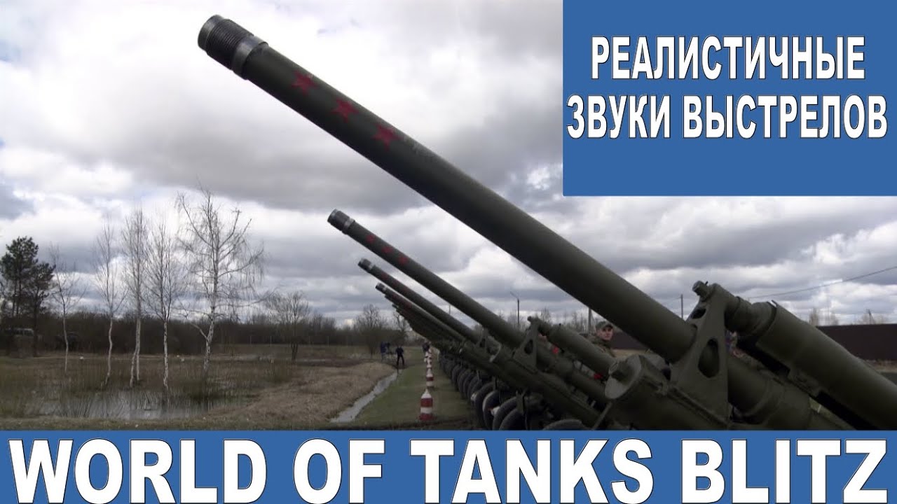 Реалистичные звуки выстрелов для WOT Blitz 9.2+