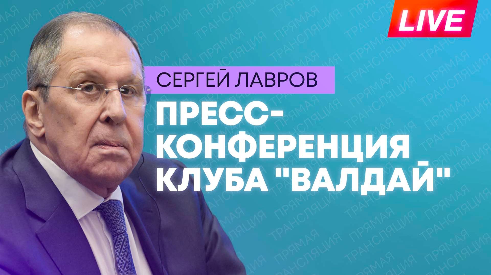 Лавров проводит пресс-конференцию на XXIII заседании клуба Валдай