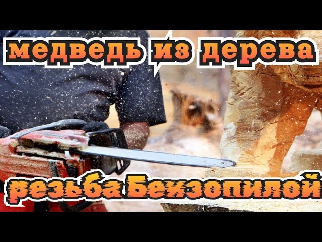 Хозяин леса с уловом. медведь из дерева. резьба по дереву бензопилой bart the bear медведь
