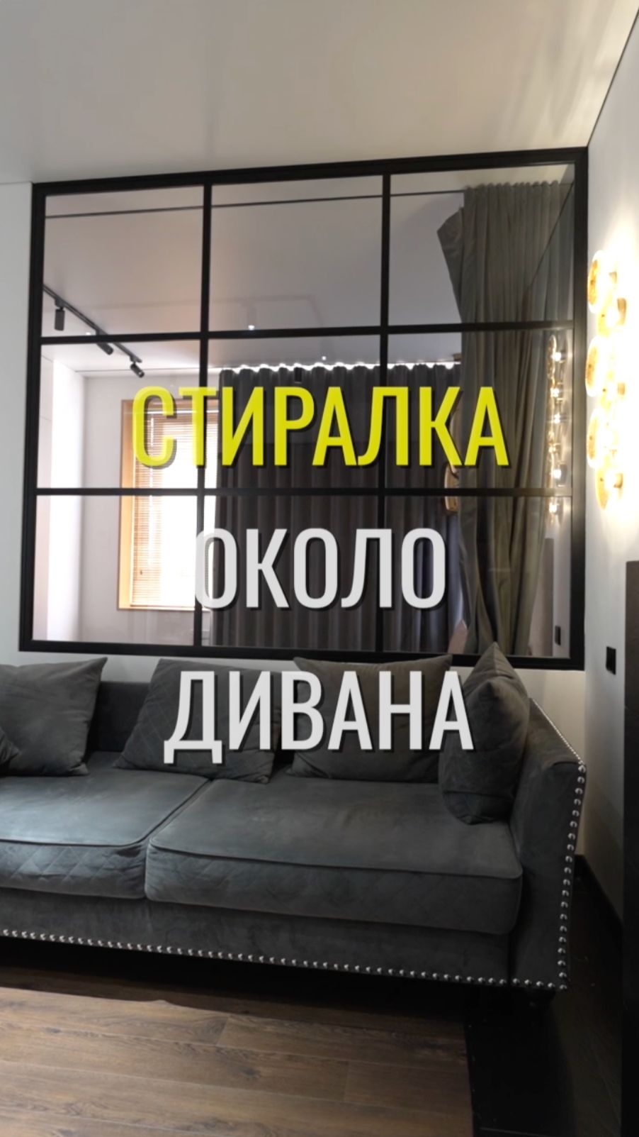 Стиралка в гостиной / Земстандарт #земстандарт #земсдизайн #ремонт #ремонтквартиры #дизайнинтерьера