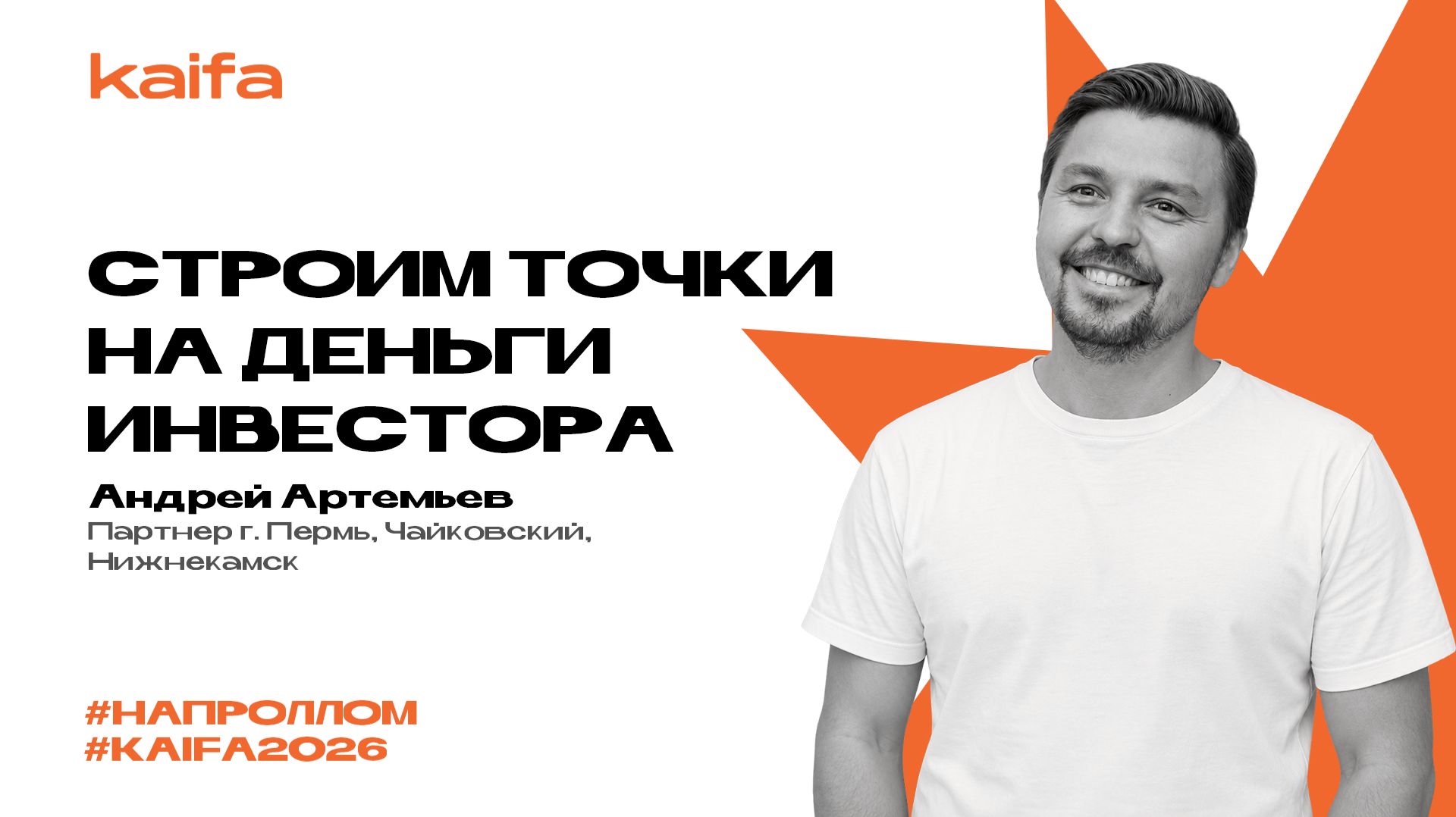 Как открыть точку на деньги инвестора? | Андрей Артемьев | Слёт партнёров Kaifa 2026