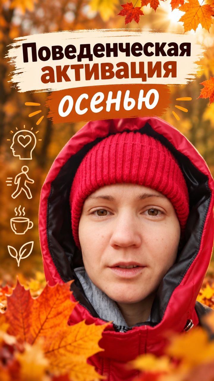 Поведенческая активация осенью