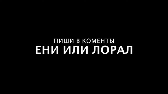 Ени или Лорал