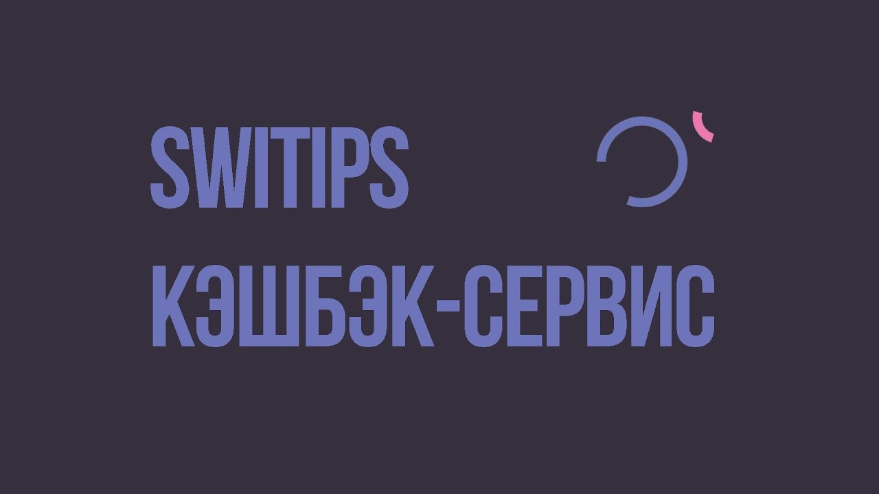 Что такое SWITIPS
