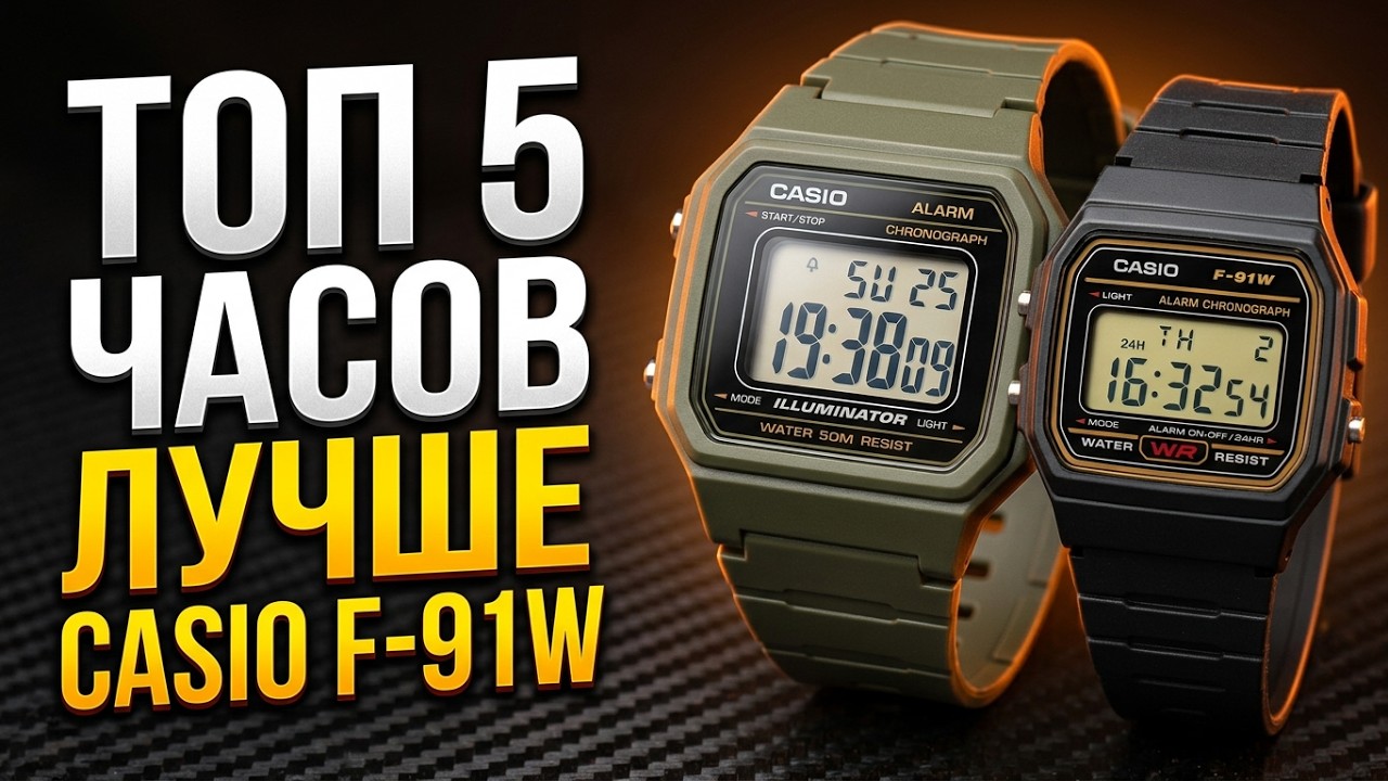 Топ 5 часов, которые лучше культового Casio F-91W