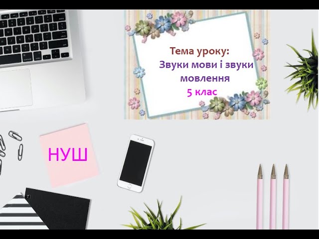 Звуки мови і звуки мовлення. Голосні й приголосні звуки