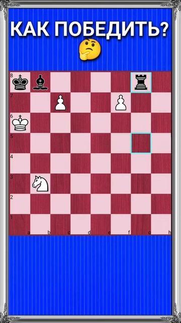 ВСЕ ГЕНИАЛЬНОЕ ПРОСТО! #shorts #chess