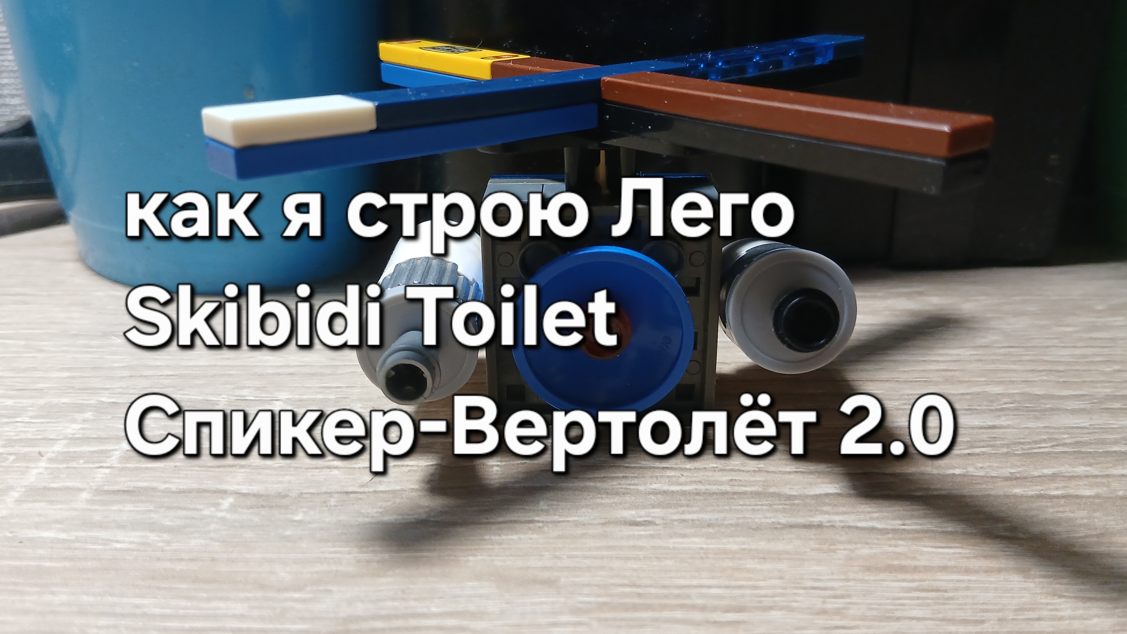 Как собираю Лего Skibidi Toilet