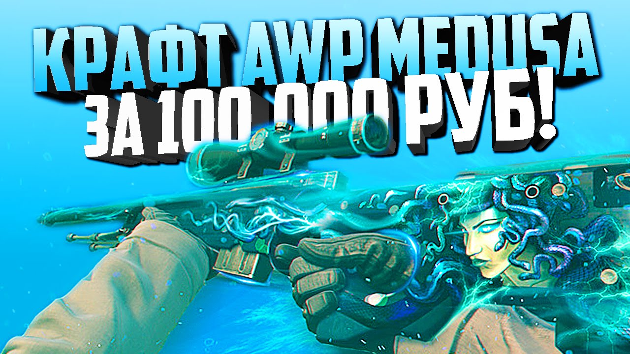 КРАФТ AWP МЕДУЗА ЗА 100.000 РУБ В CS:GO! СУПЕР ВЕЗЕНИЕ! (ОТКРЫВАЕМ КЕЙСЫ CS:GO)