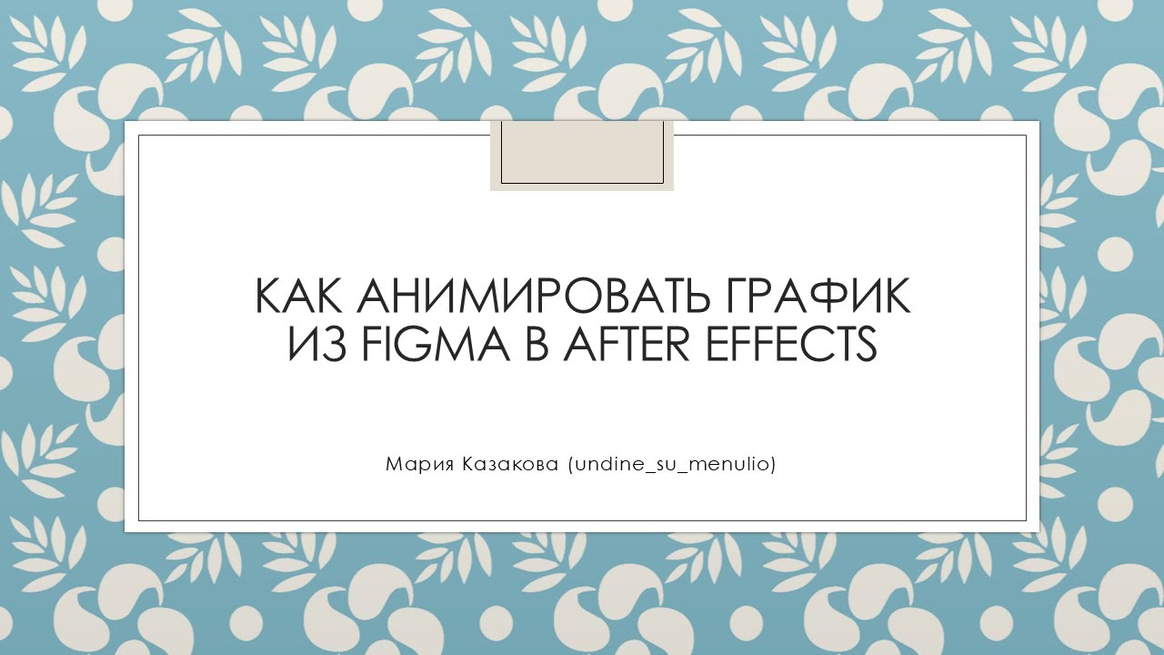 Как анимировать график из Figma в After Effects