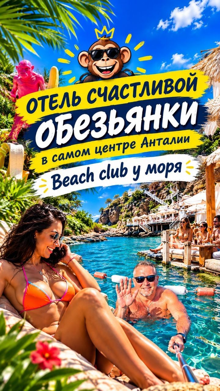 🔥 ЕХАЛИ МИМО И ОСТАЛИСЬ! 😱 LUCKY MONKEY — BEACH CLUB, МАССАЖ И СЕКРЕТЫ ОТЕЛЯ В АНТАЛИИ