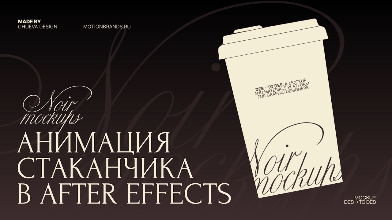 Tutorial: Анимация стаканчика в After Effects