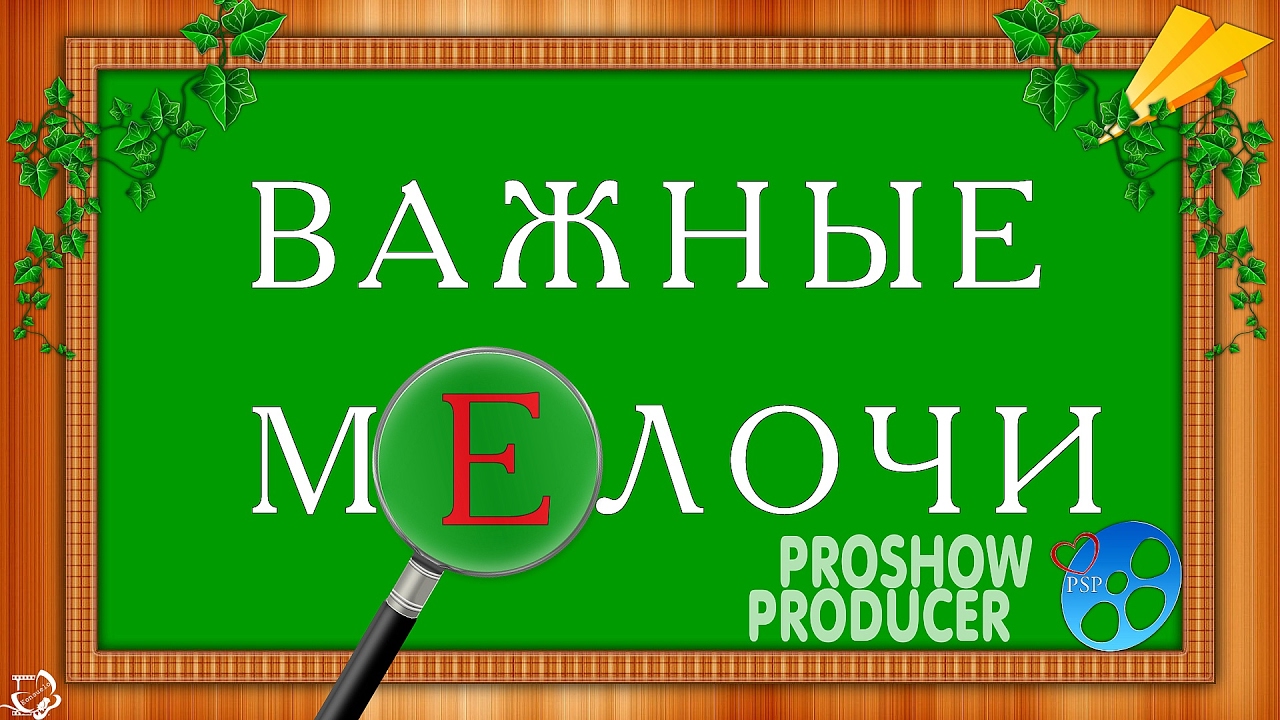 ProShow Producer ВАЖНЫЕ МЕЛОЧИ
