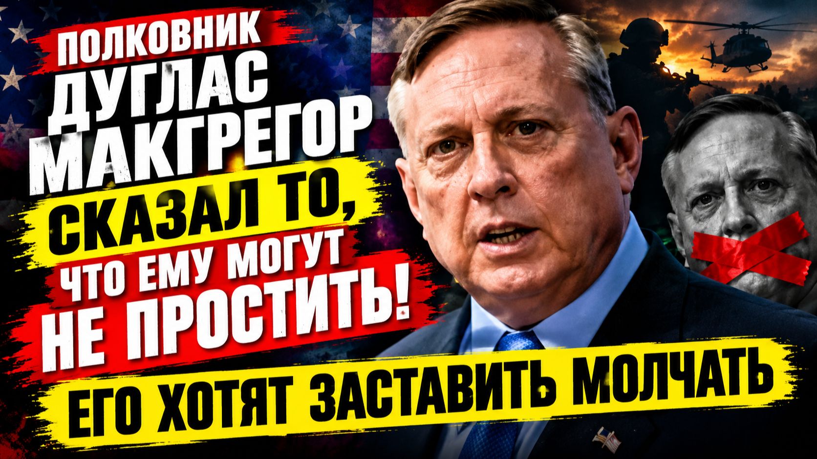 ДУГЛАС МАКГРЕГОР СКАЗАЛ ТО, ЧТО ЕМУ МОГУТ НЕ ПРОСТИТЬ! ЕГО ХОТЯТ ЗАСТАВИТЬ МОЛЧАТЬ