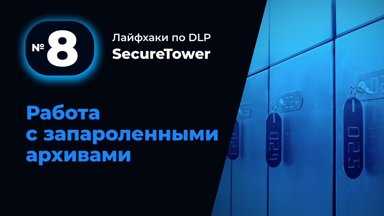Лайфхак по DLP SecureTower №8: Работа с запароленными архивами