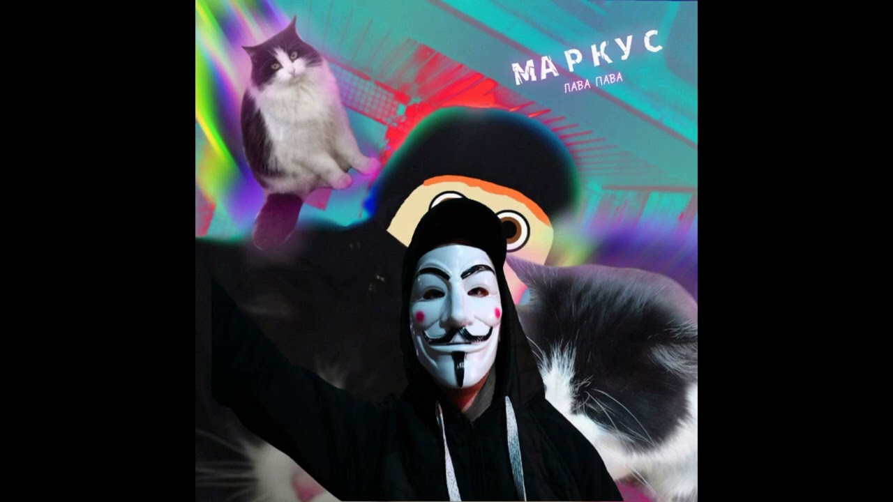 Маркус, но завокоден на анонимус у