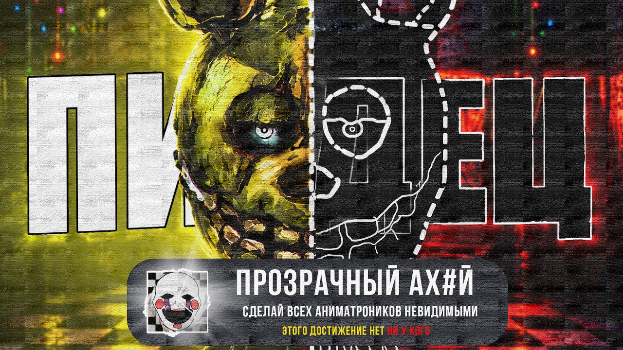 Я Прошёл ФНАФ Но ВСЕ АНИМАТРОНИКИ НЕВИДИМЫЕ