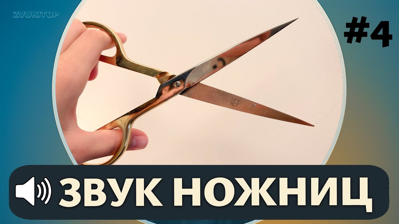 Звук ножниц Режу лист бумаги А4 #4