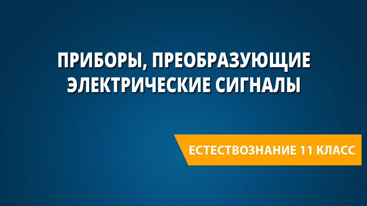 Приборы, преобразующие электрические сигналы