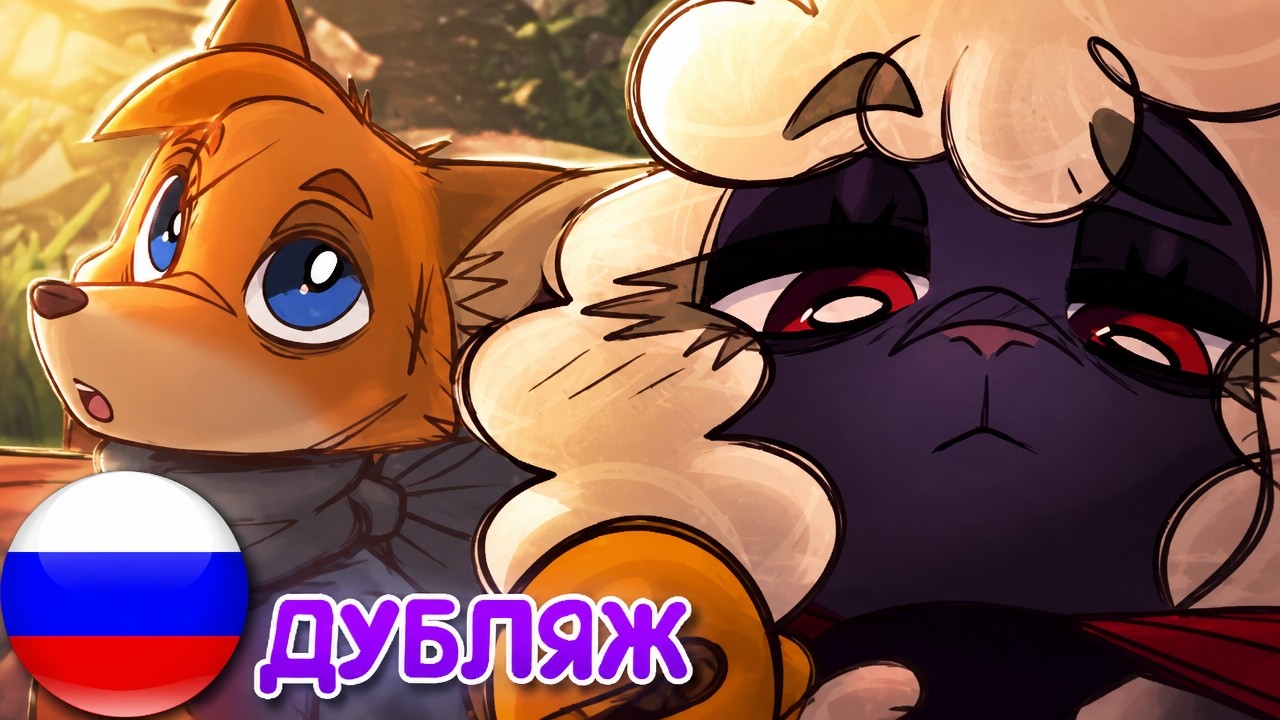 Неожиданное Приглашение🦊🐑 Фурри-Анимация ДУБЛЯЖ НА РУССКОМ #озвучка #дубляж #анимация