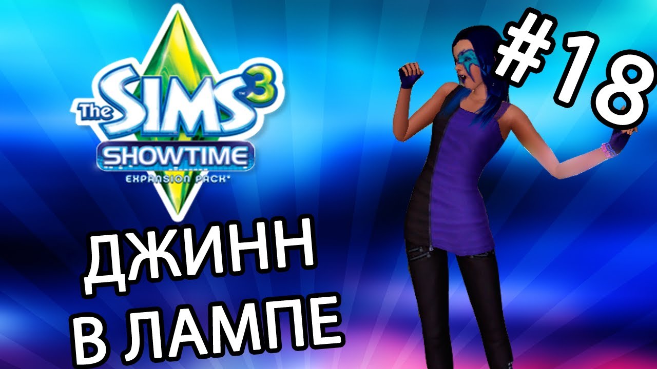 The Sims 3 Шоу-Бизнес - ДЖИНН В ЛАМПЕ (Серия 18)