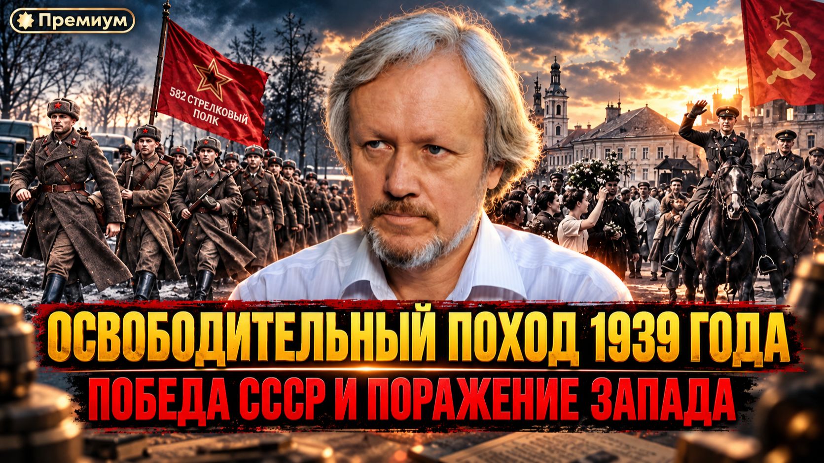 Игорь Шишкин | Освободительный поход 1939 года - победа СССР и поражение Запада