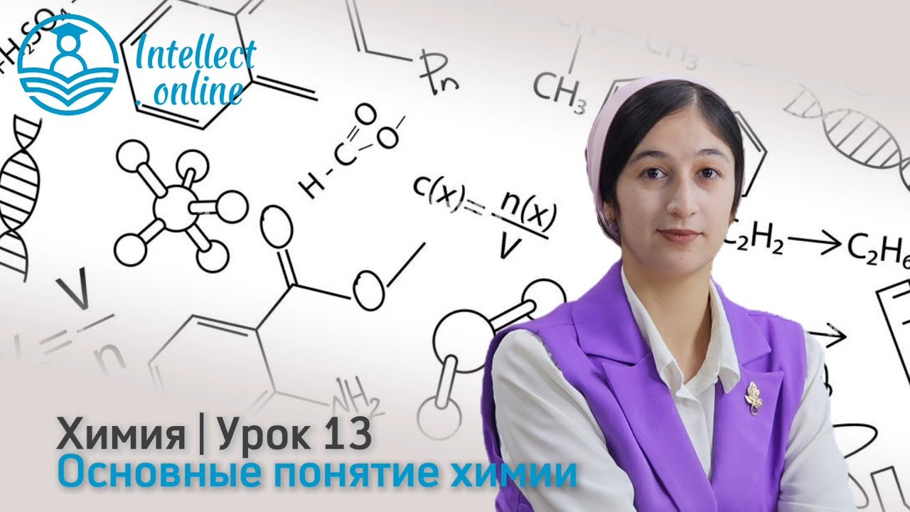 Химия  Основные понятие химии  Урок 13