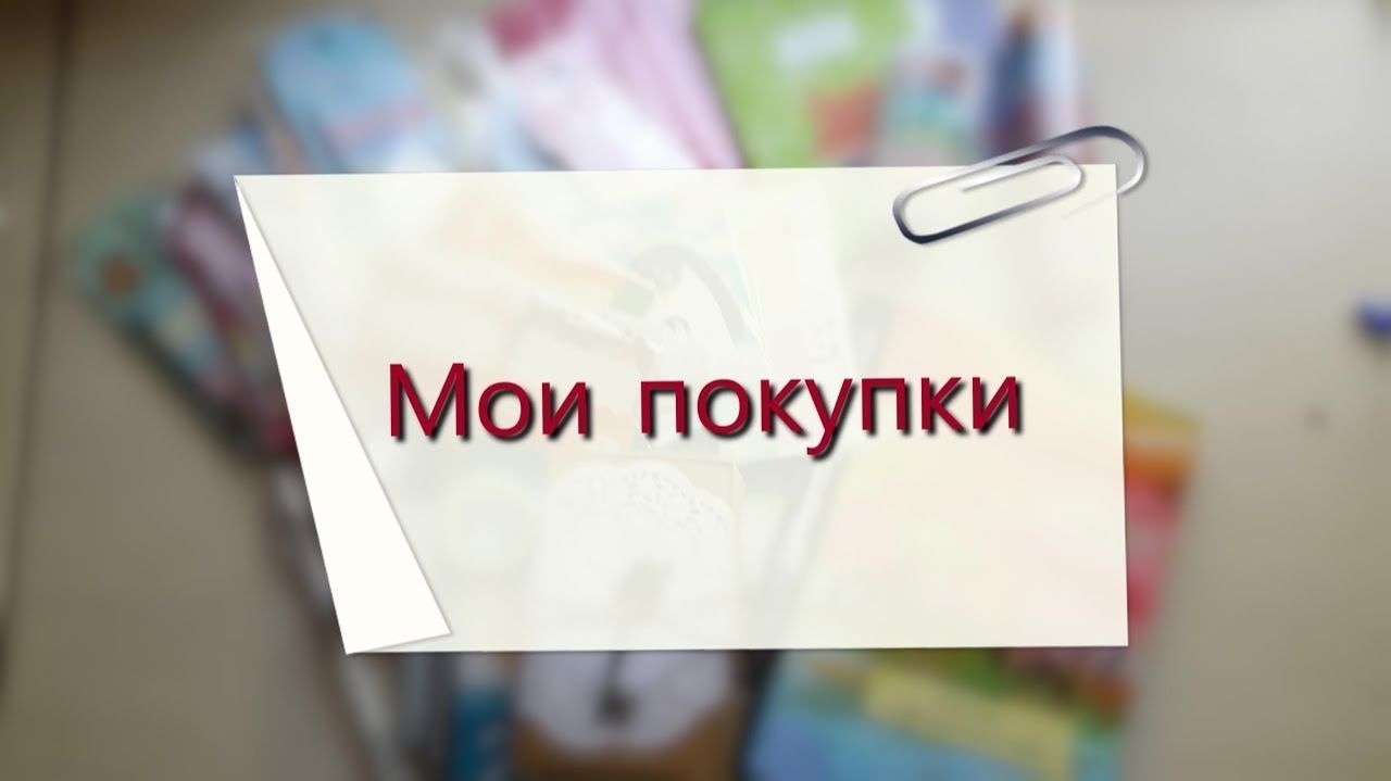 МОИ ПОКУПКИ/ДИКСИ/ЧИЖИК/ПЕРВЫЙ ВЫБОР