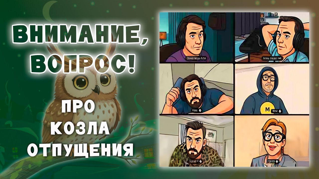 Внимание вопрос про козла отпущения. Эпизод стрима Что? Где? Когда? формат 60 секунд