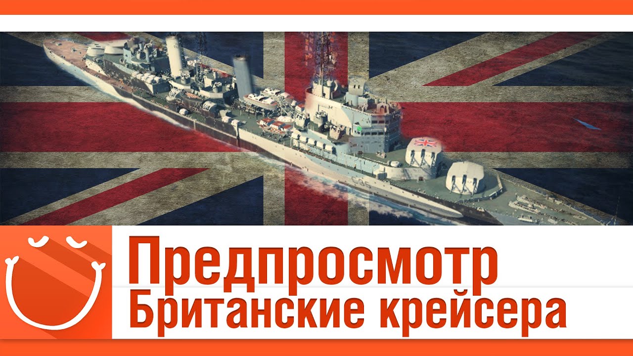 World Of Warships - Предпросмотр. Британская ветка крейсеров. (gameplay, обзор)